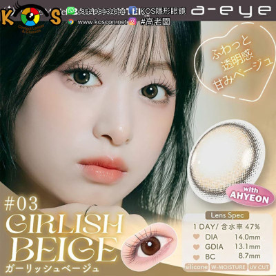 a-eye 1 Day 03 Girlish Beige ワンデーリフレア エーアイ ガーリッシュベージュ a-eye 1 Day 03 Girlish Beige ワンデーリフレア エーアイ ガーリッシュベージュ